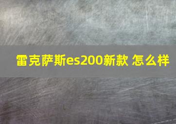 雷克萨斯es200新款 怎么样